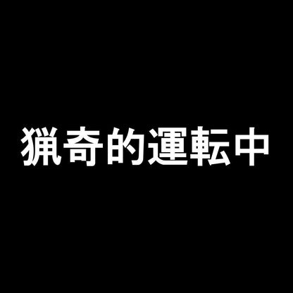 猟奇的運転中 7