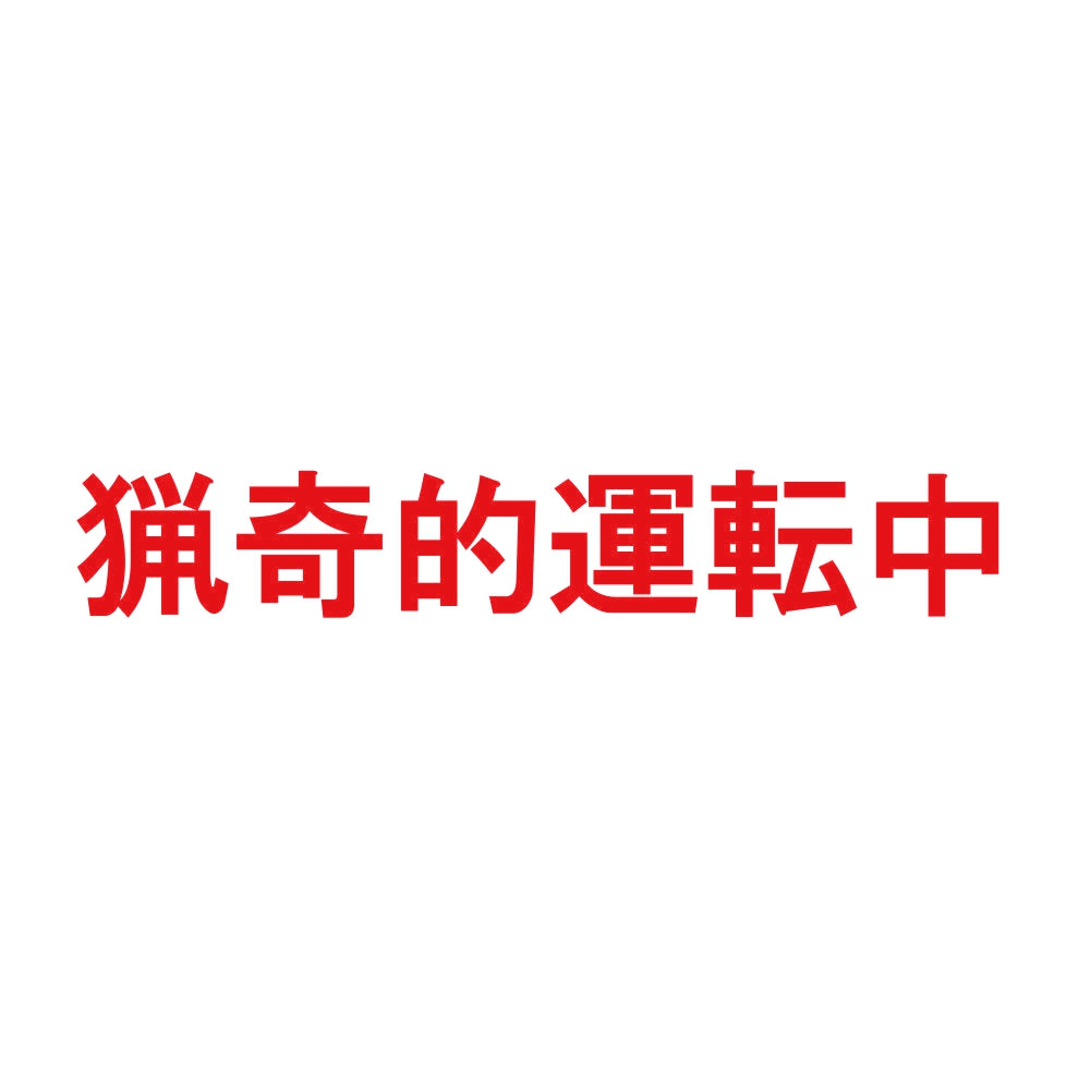 猟奇的運転中 8