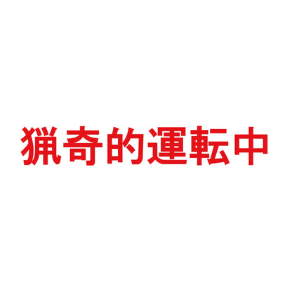 猟奇的運転中 8