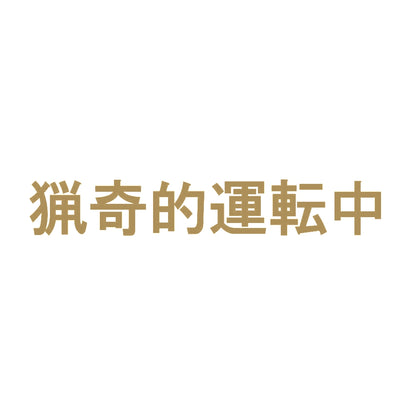 猟奇的運転中 9