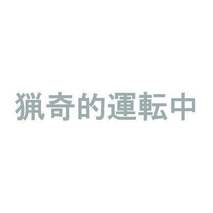 猟奇的運転中 10