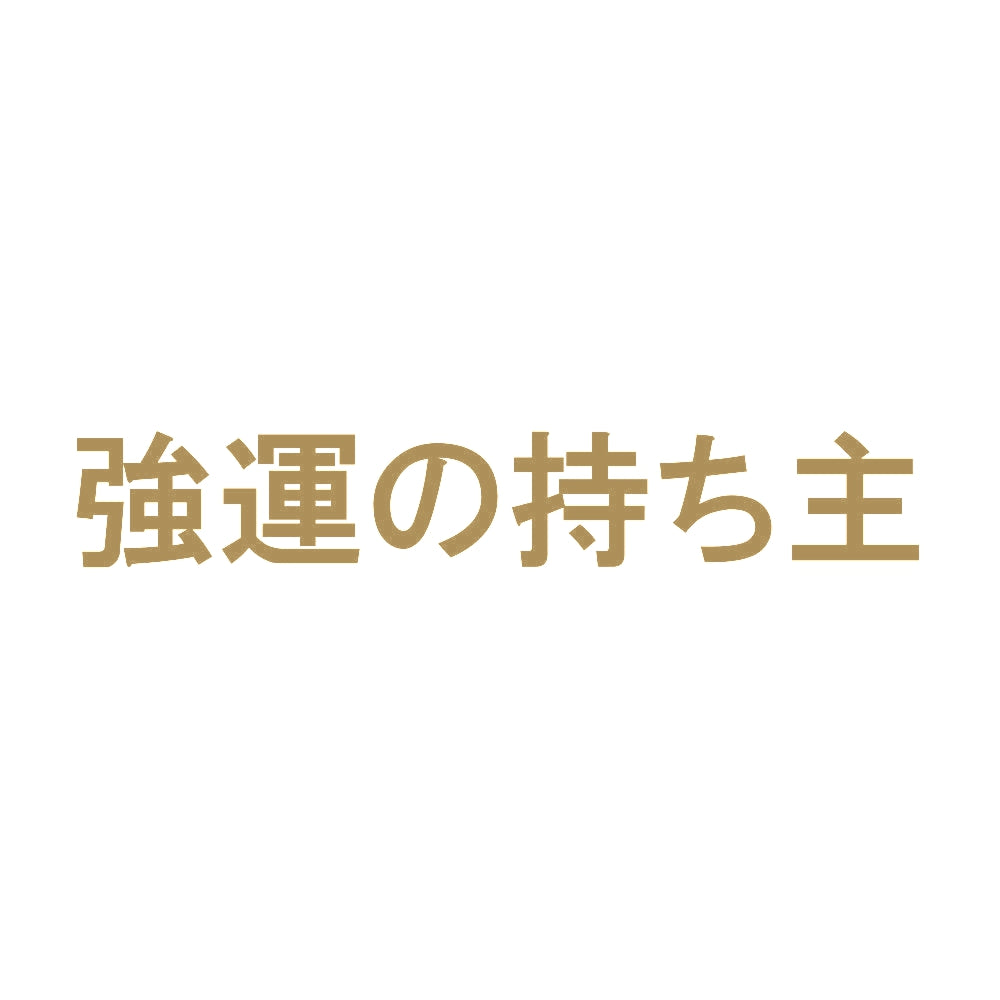 強運の持ち主 9