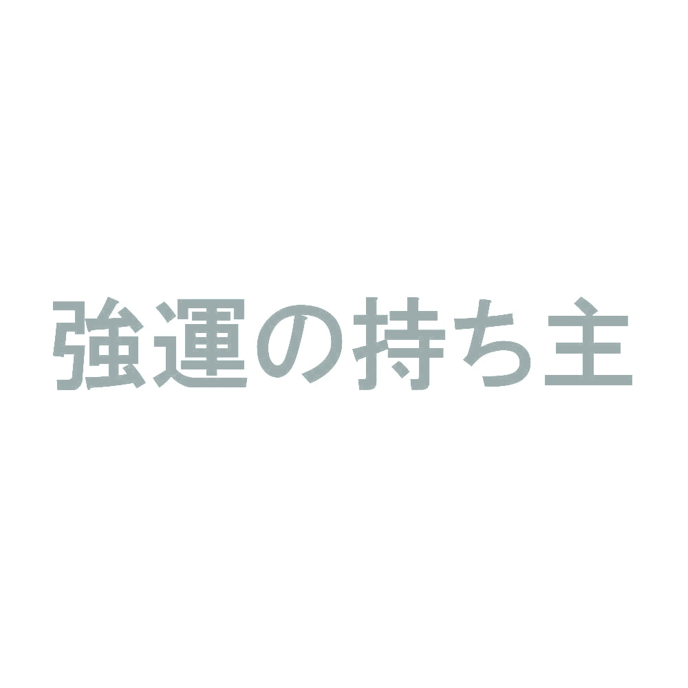 強運の持ち主 10