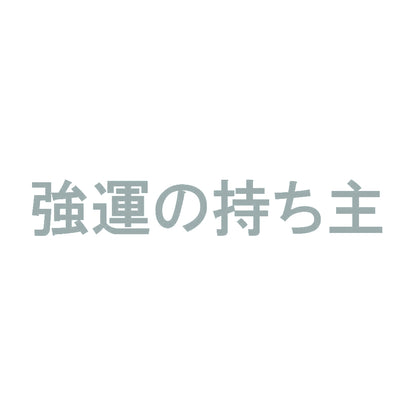 強運の持ち主 10