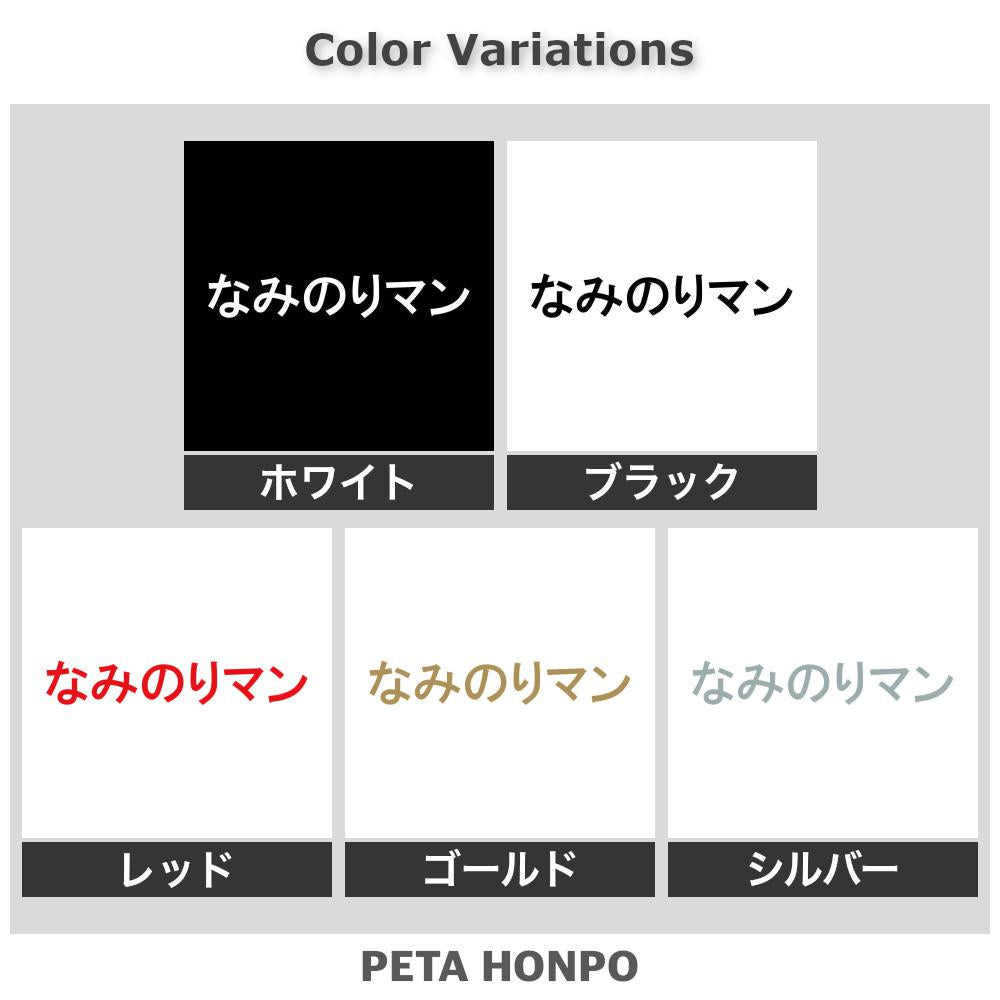 なみのりマン 2