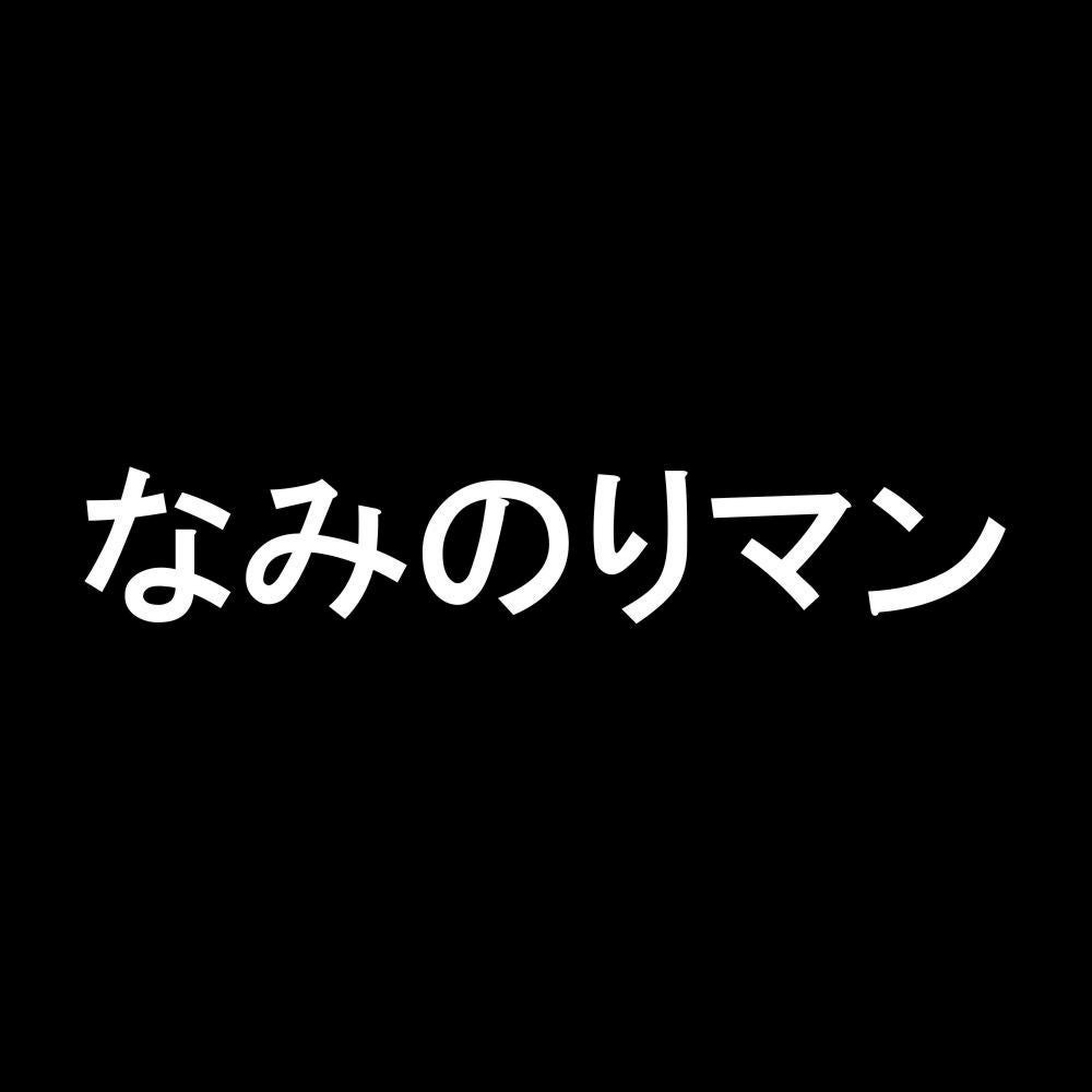 なみのりマン 7