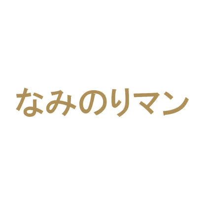 なみのりマン 9