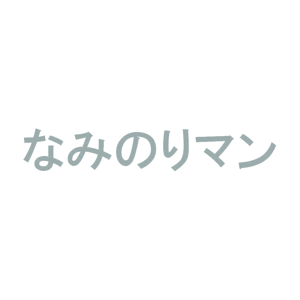 なみのりマン 10