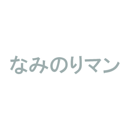 なみのりマン 10