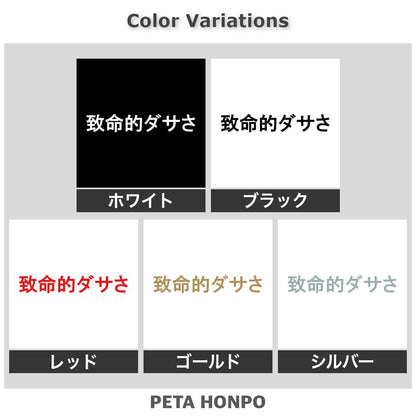 致命的ダサさ 2