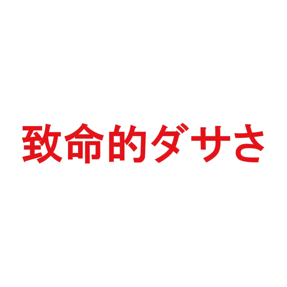 致命的ダサさ 8
