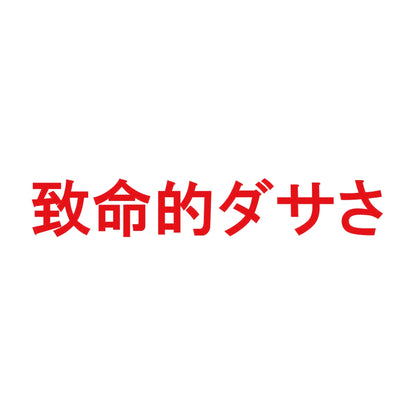 致命的ダサさ 8