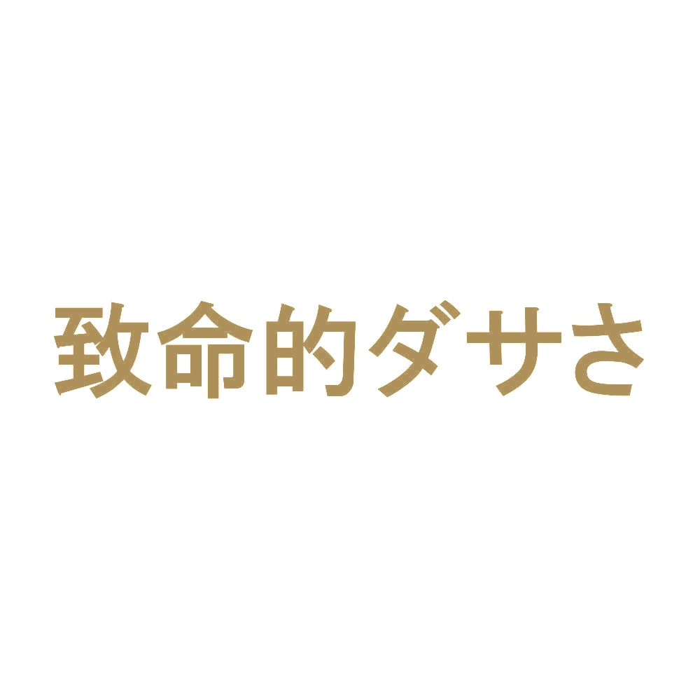 致命的ダサさ 9