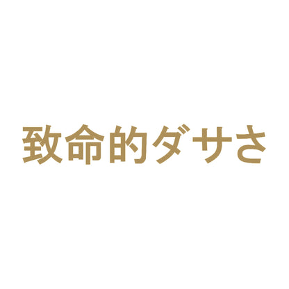 致命的ダサさ 9