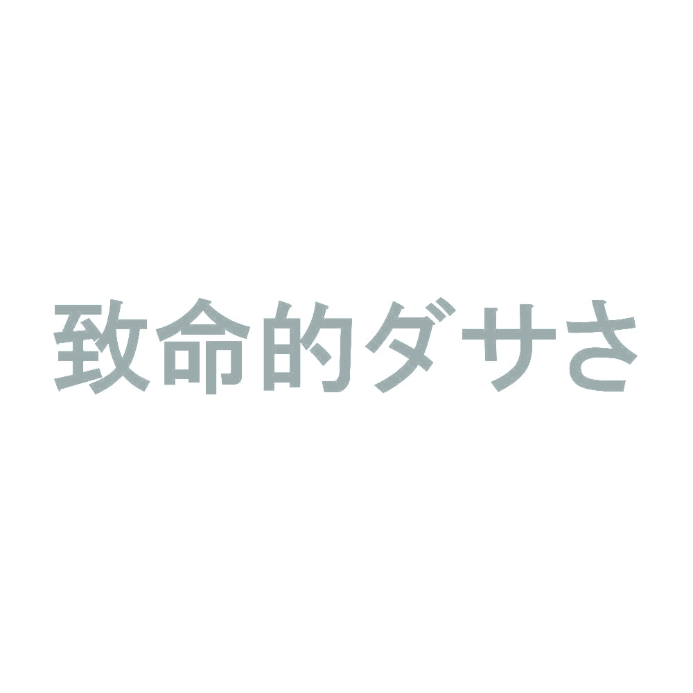 致命的ダサさ 10