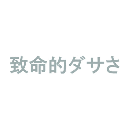 致命的ダサさ 10