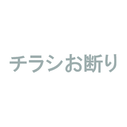 チラシお断り 10