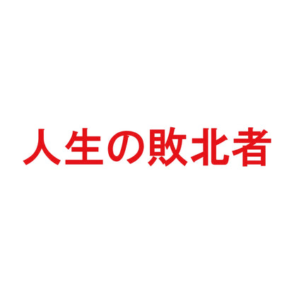 人生の敗北者 8
