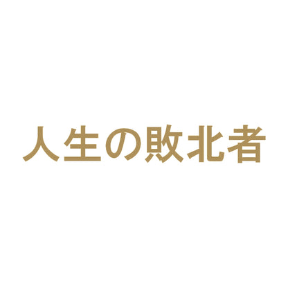 人生の敗北者 9