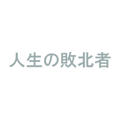 人生の敗北者 10