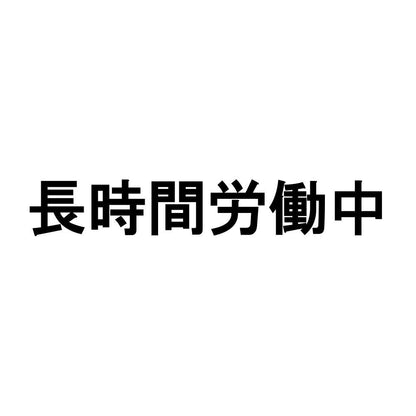 長時間労働中