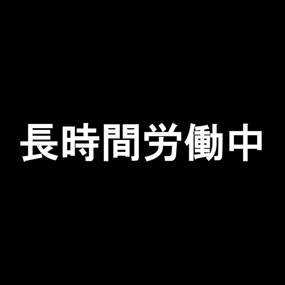 長時間労働中 7