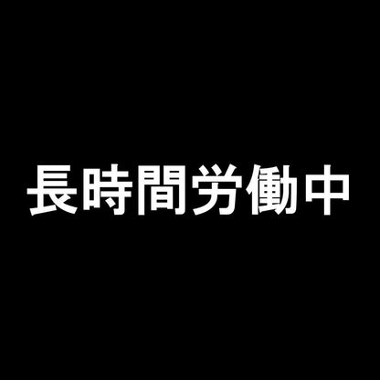 長時間労働中 7