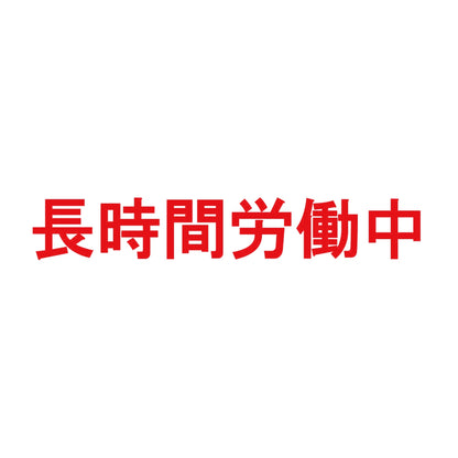 長時間労働中 8