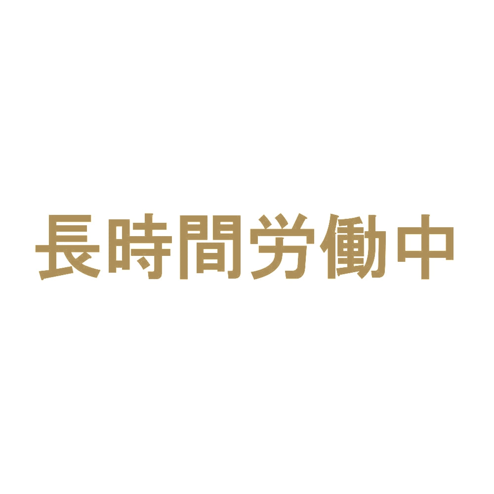長時間労働中 9