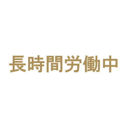 長時間労働中 9