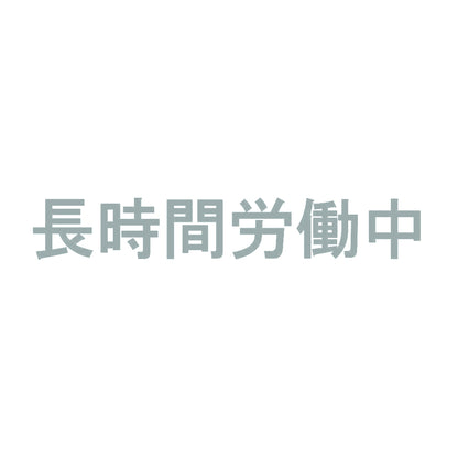 長時間労働中 10