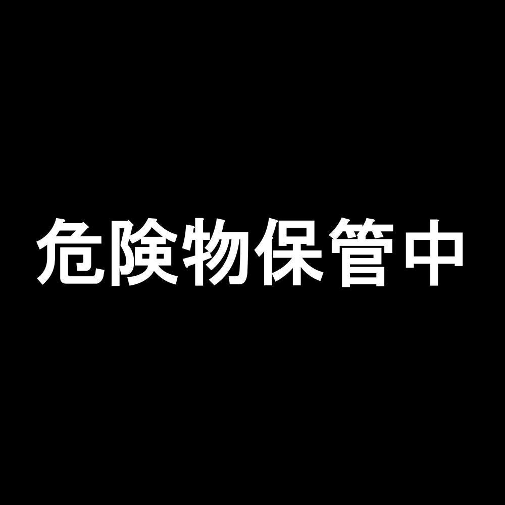 危険物保管中 7