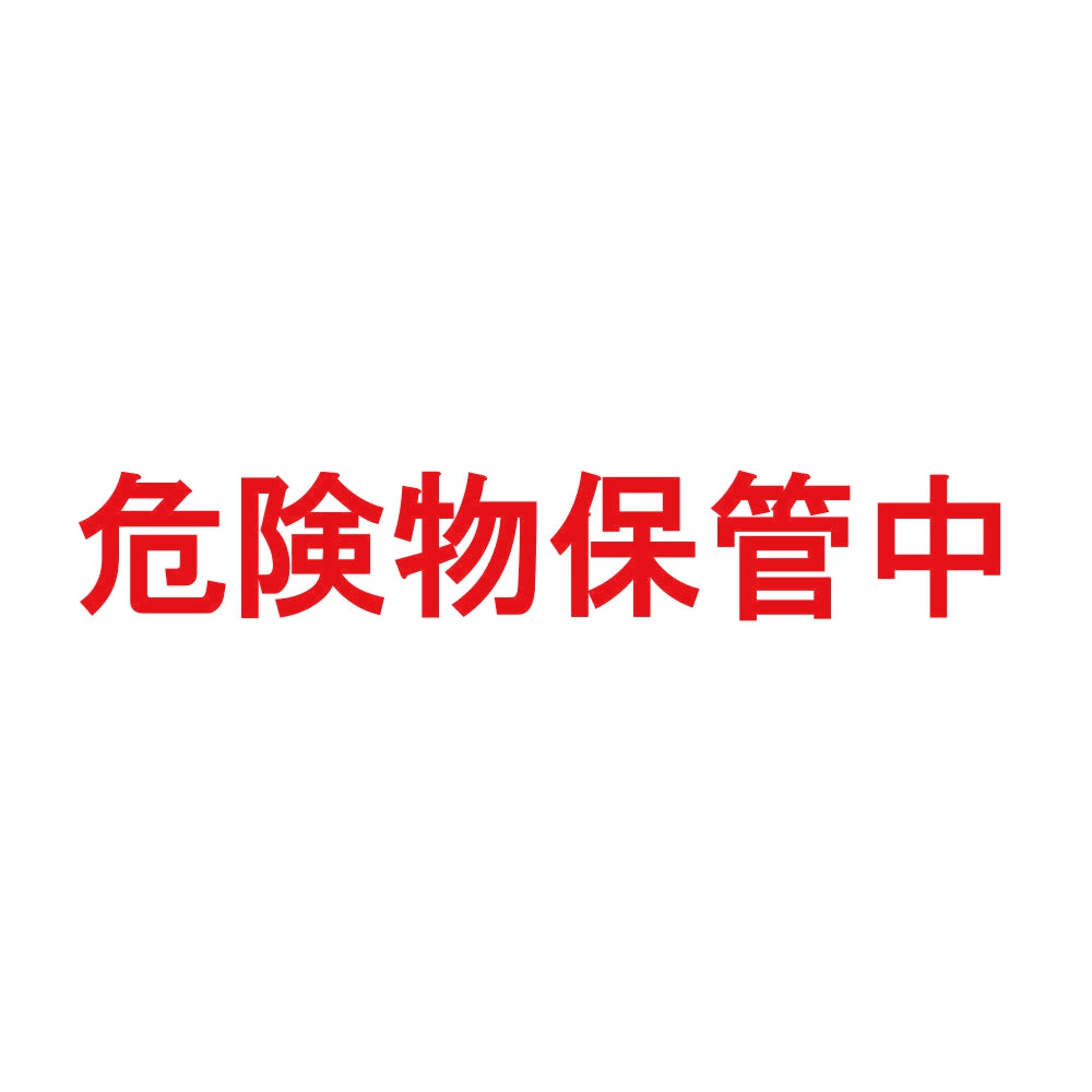 危険物保管中 8