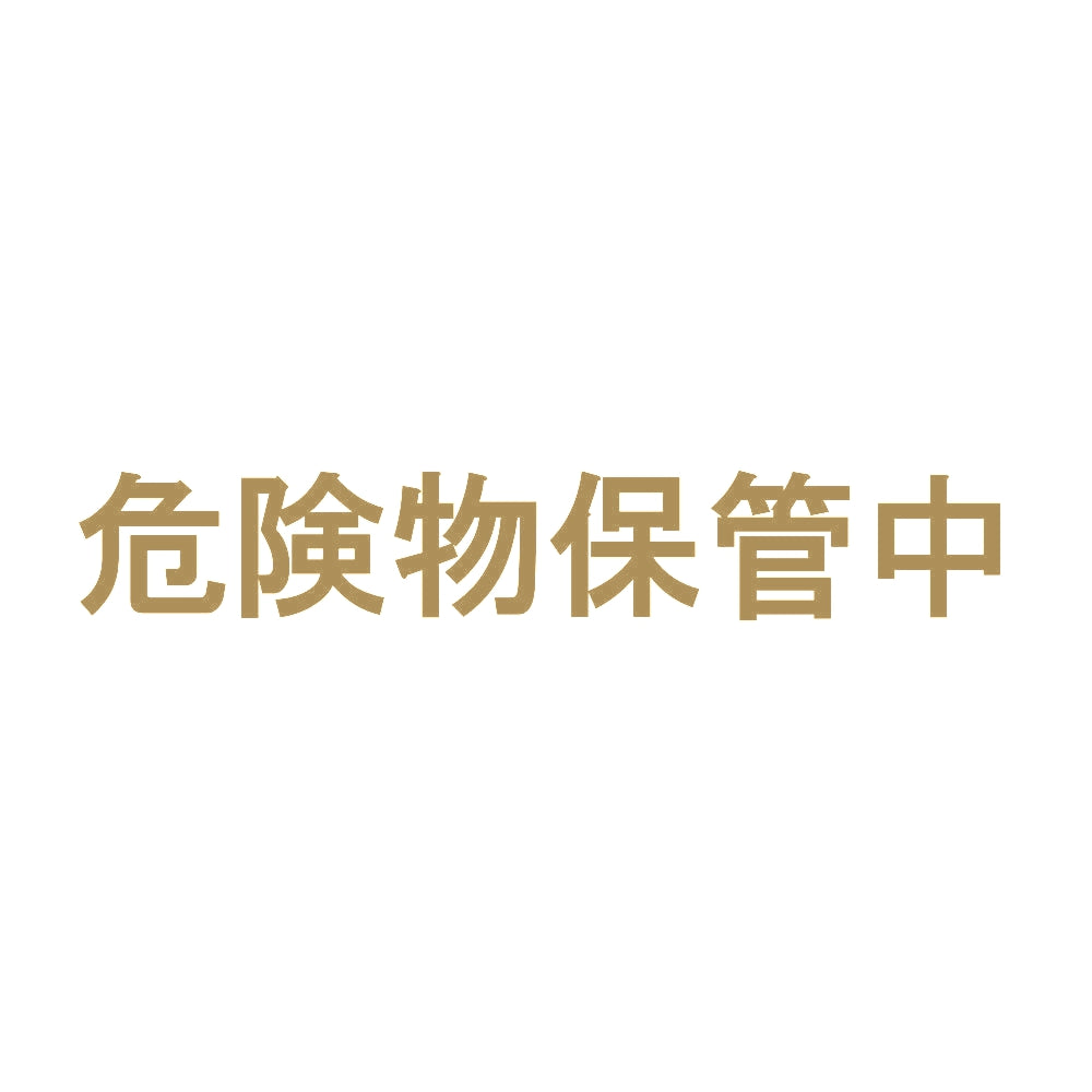 危険物保管中 9