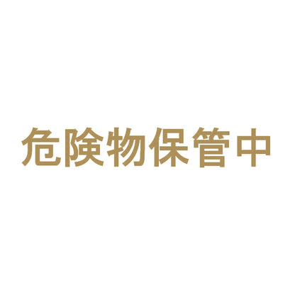 危険物保管中 9