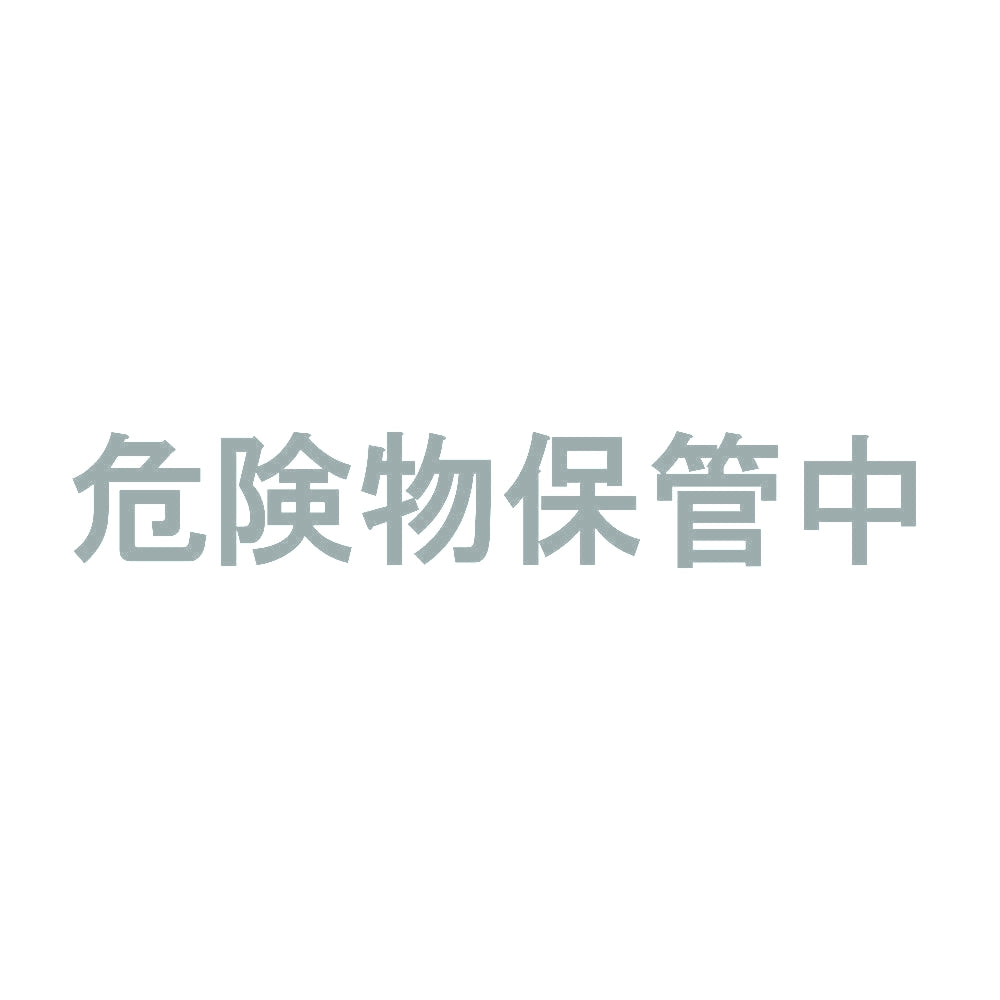 危険物保管中 10