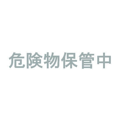 危険物保管中 10
