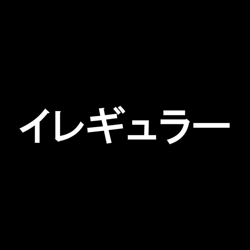 イレギュラー 7