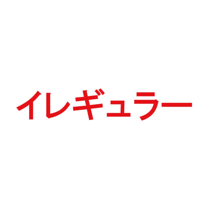 イレギュラー 8