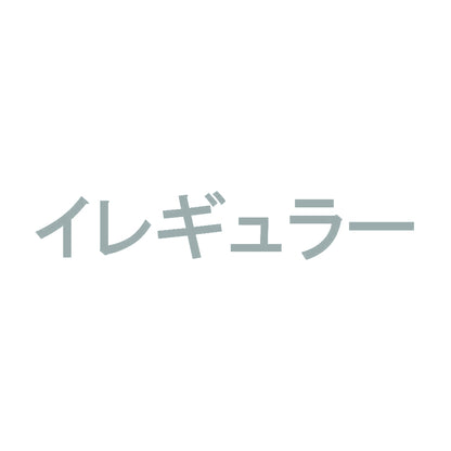 イレギュラー 10