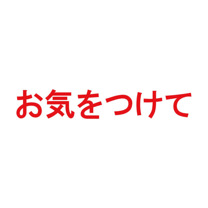 お気をつけて 8