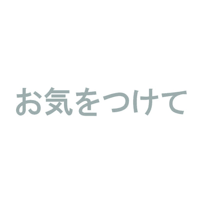 お気をつけて 10