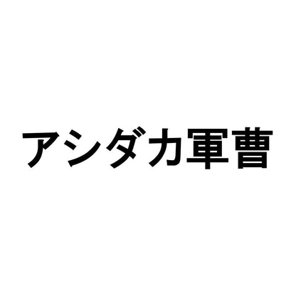 アシダカ軍曹