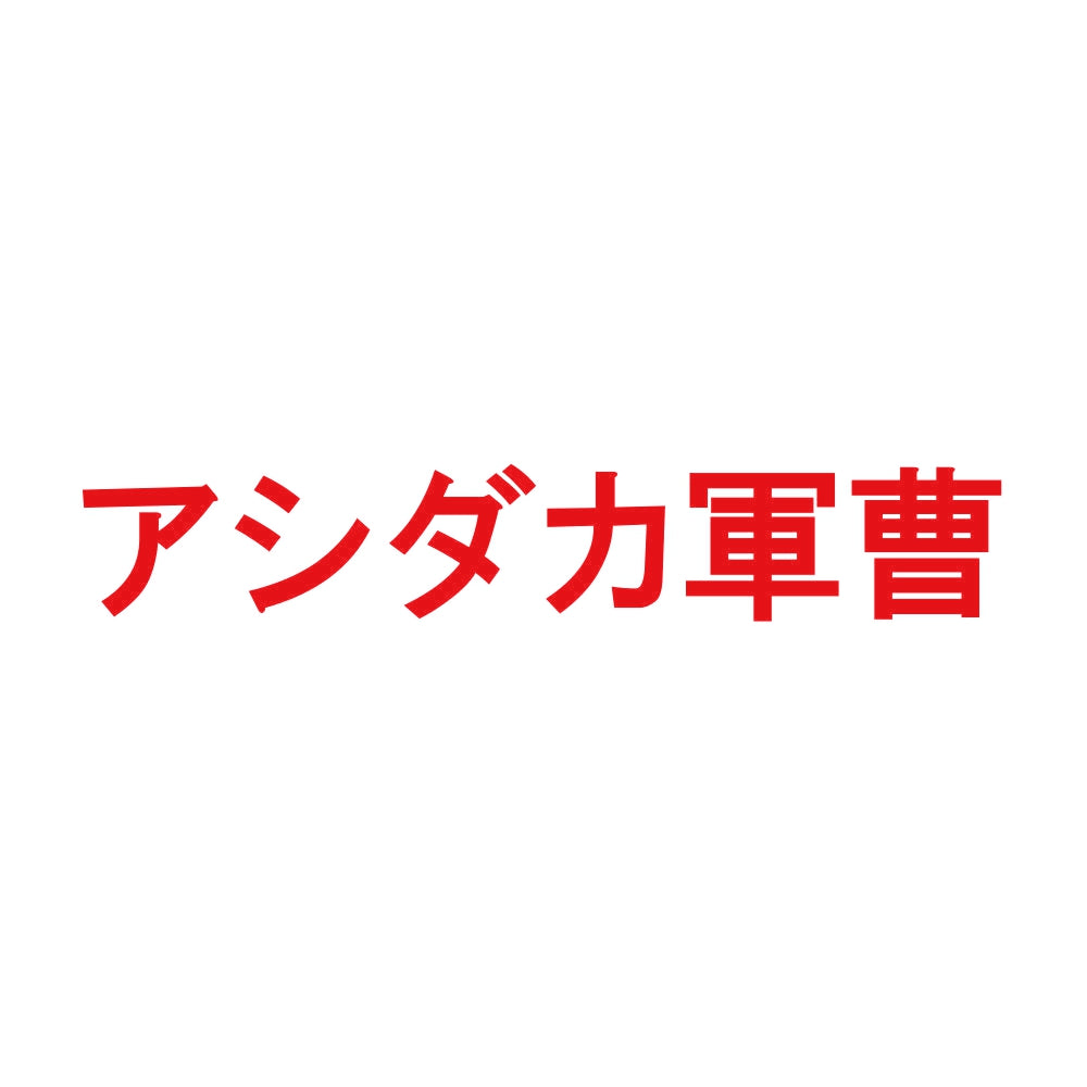 アシダカ軍曹 8