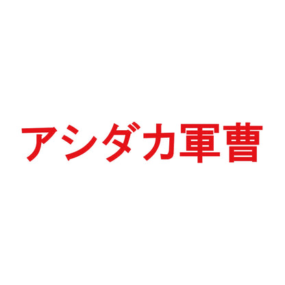 アシダカ軍曹 8
