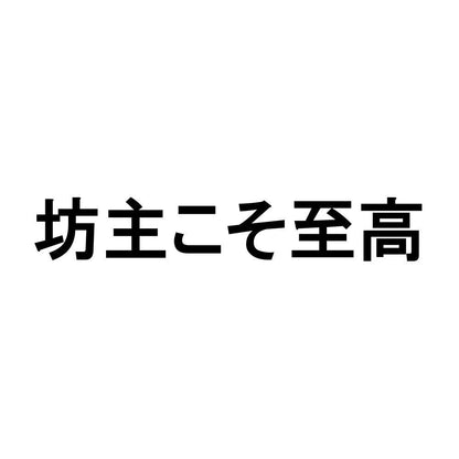 坊主こそ至高