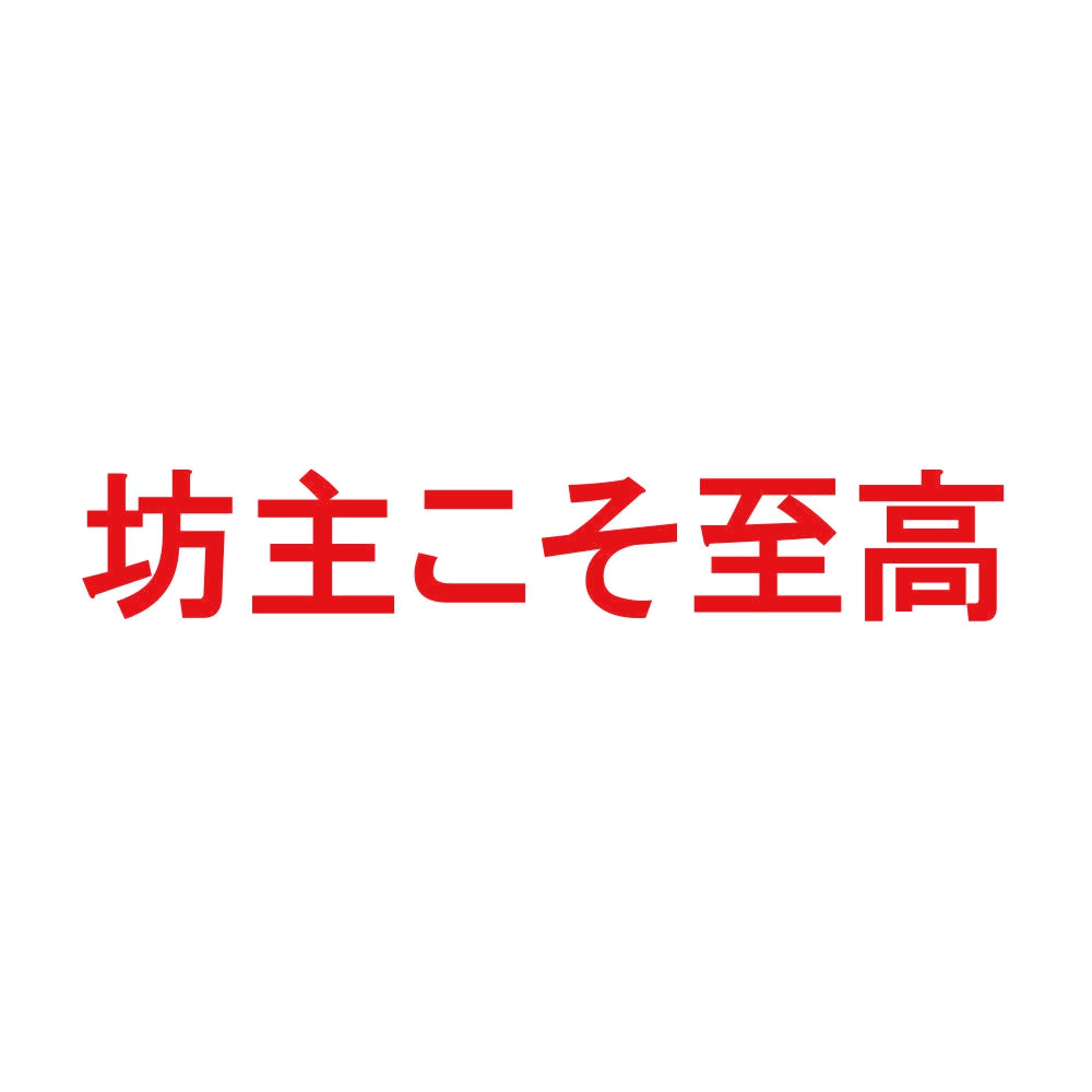 坊主こそ至高 8