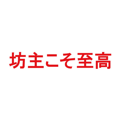 坊主こそ至高 8