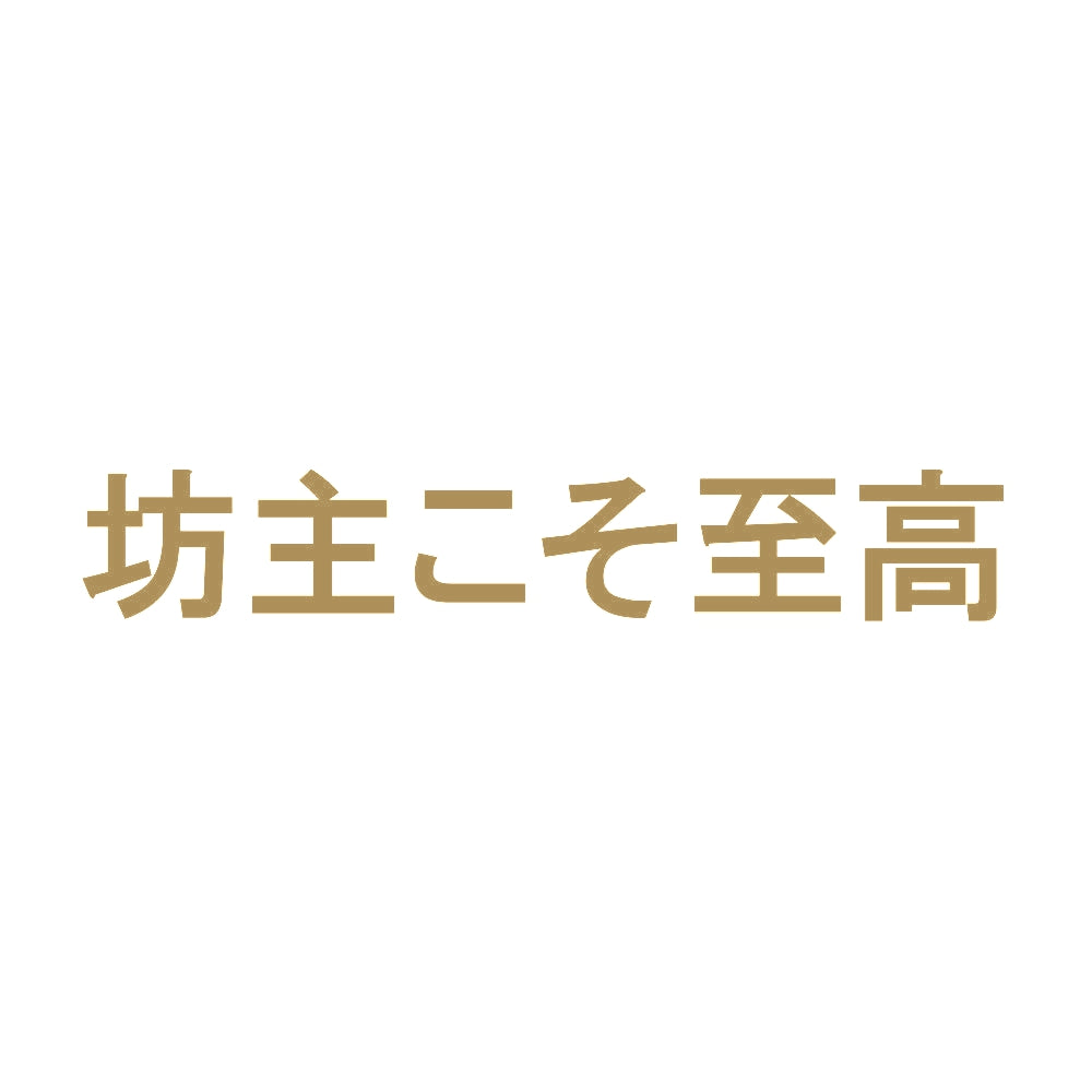 坊主こそ至高 9