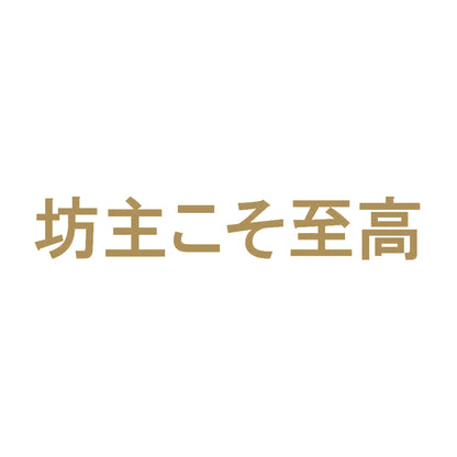 坊主こそ至高 9